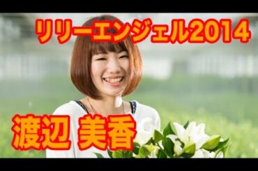 LilyAngel2014  渡辺美香　【百合の花　チャンネル】