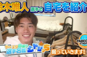 鈴木唯人選手の自宅を紹介！やベスタ選手名鑑『ジドリっち』｜やべっちスタジアム #68（2022/4/17 配信回）