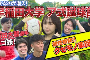 【大学サッカー】森田大智選手のスゴ技リフティング&シュート対決！なえなのが早稲田大学ア式蹴球部に潜入！