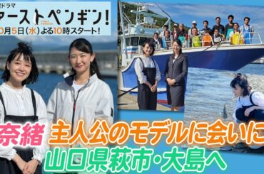 奈緒が山口県萩市・大島へ！主人公のモデルとドキドキ💕の対面！新水曜ドラマ「ファーストペンギン！」🐧