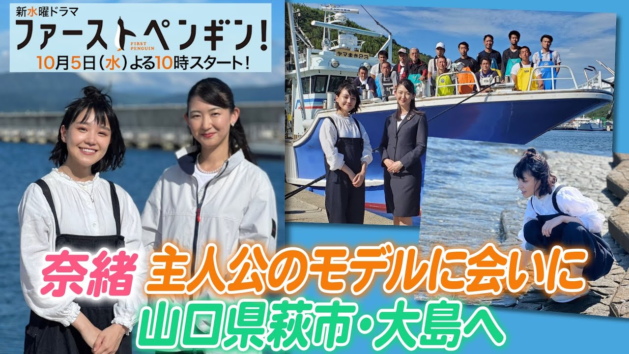 奈緒が山口県萩市・大島へ!主人公のモデルとドキドキ💕の対面!新水曜ドラマ「ファーストペンギン!」🐧 奈緒が山口県萩市・大島へ!主人公のモデルとドキドキ💕の対面!新水曜ドラマ「ファーストペンギン!」🐧