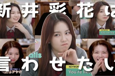 [NiziU AYAKA]　新井彩花は言わせたい