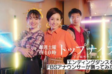 【エンディングダンス】ＦＢＳアナウンサーが踊ってみた★「トップナイフ」毎週土曜よる10時放送