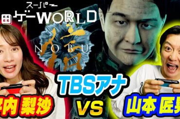 【うなぽんVS山本 匠晃】「スーパー野田ゲーWORLD」対決!!「信 〜NOBU〜」が鬼畜ゲーすぎるwww
