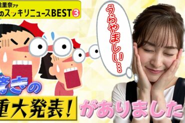 ＜スッキリ＞“天の声”は水卜アナ…!?【今週のBEST③】