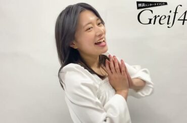 朗読エンターテインメント「Greif４」再演！後藤郁コメント動画