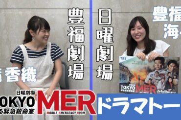 【滝香織×新人・豊福海央】日曜劇場『TOKYO MER～走る緊急救命室～』ドラマトーク #3