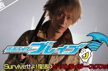 【予告】仮面ライダーブレイブ　～Surviveせよ！復活のビーストライダー・スクワッド～ （15秒）