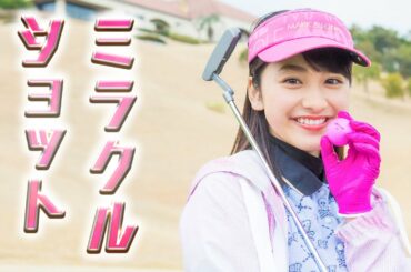 まさかのミラクルショット炸裂？ ゴルフに挑戦【平祐奈チャレンジYuna★Tube】