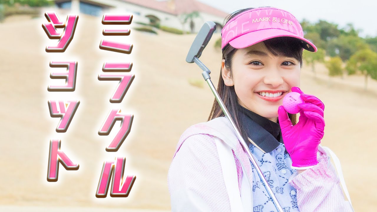 まさかのミラクルショット炸裂? ゴルフに挑戦【平祐奈チャレンジYuna★Tube】 まさかのミラクルショット炸裂? ゴルフに挑戦【平祐奈チャレンジYuna★Tube】