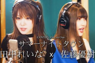 COVERS -One on One- サマーナイトタウン / 田中れいな x 佐藤優樹