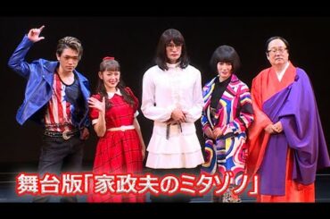 ＴＯＫＩＯ松岡昌宏「よく引き受けた」、親友・井ノ原快彦の社長就任は誇り　「家政夫のミタゾノ」舞台版が開幕 （松岡昌宏;TOKIO 矢作穂香 原嘉孝 六角精児 余貴美子）