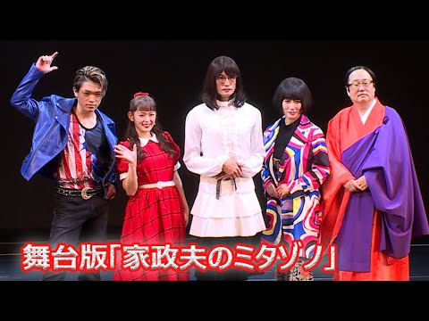 TOKIO松岡昌宏「よく引き受けた」、親友・井ノ原快彦の社長就任は誇り 「家政夫のミタゾノ」舞台版が開幕 (松岡昌宏;TOKIO 矢作穂香 原嘉孝 六角精児 余貴美子) TOKIO松岡昌宏「よく引き受けた」、親友・井ノ原快彦の社長就任は誇り 「家政夫のミタゾノ」舞台版が開幕 (松岡昌宏;TOKIO 矢作穂香 原嘉孝 六角精児 余貴美子)