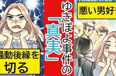 【実話】ゆきぽよの家で発見された男性X。騒動の全貌に驚愕…。【木村有希】