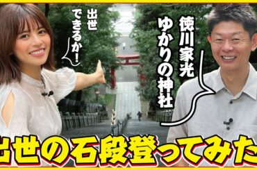 出世の石段登ってみた！徳川家光ゆかりの神社へ！