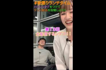 ＃13【ヒルナンデス！】滝菜月＆梅澤廉が生配信するンデス！