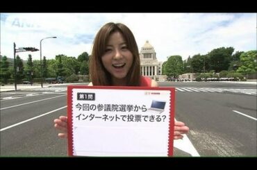 宇賀なつみ「ネット選挙雑学王」Ｑ１インターネットで投票できる？