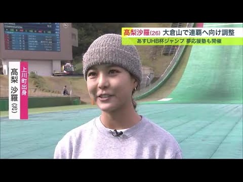 【スキージャンプ】高梨沙羅“自分のジャンプをしっかりできるように”UHB杯ジャンプ大会 意気込み (22/10/28 20:00) 【スキージャンプ】高梨沙羅“自分のジャンプをしっかりできるように”UHB杯ジャンプ大会 意気込み (22/10/28 20:00)