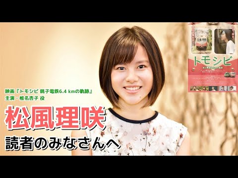 映画『トモシビ 銚子電鉄 6.4kmの軌跡』主演 松風理咲メッセージ 映画『トモシビ 銚子電鉄 6.4kmの軌跡』主演 松風理咲メッセージ