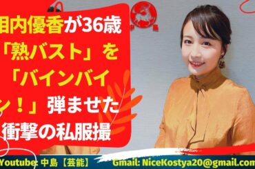 【相内優香】次回はどんな私服姿を披露してくれるのか、楽しみである。