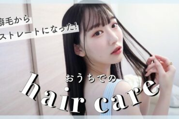 【ヘアケア】ひどいくせ毛に悩んでいた私がサラサラヘアになった秘訣を紹介します！