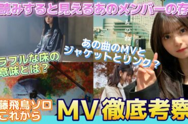 【乃木坂46】齋藤飛鳥ソロ曲『これから』MV徹底考察！深読みすることで見えるあの人の存在