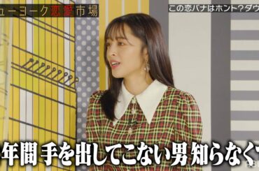 「キスは音立てない方が良いよ？💋」男なら共感できる!?ザ・マミィ“林田洋平“の甘酸っぱい恋の話に神部美咲が反論!!『ニューヨーク恋愛市場# 32』ABEMAで配信中！