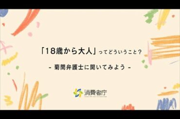 令和４年度消費者月間　保護者向け消費者被害防止セミナー　「18歳から大人」ってどういうこと？－菊間弁護士に聞いてみよう－【全編】