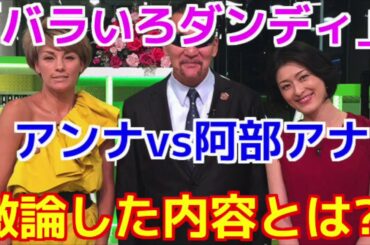 「バラいろダンディ」梅宮アンナと阿部哲子アナが激論!　その内容がウケるw