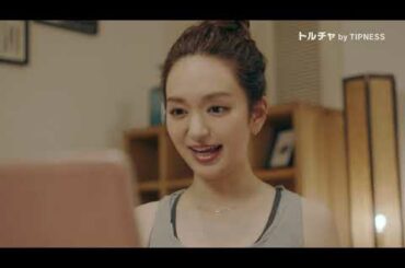 【ティップネス】オンラインフィットネス「トルチャ」CM　ヨガ編