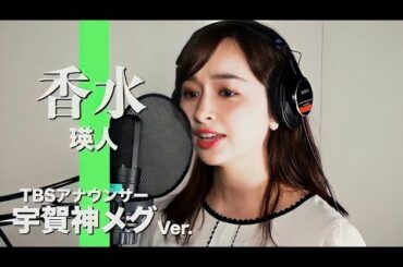 香水 - 瑛人 Covered by TBS宇賀神メグアナウンサー