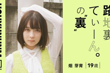 【路地裏てぃーん。の裏側】畑 芽育 19歳