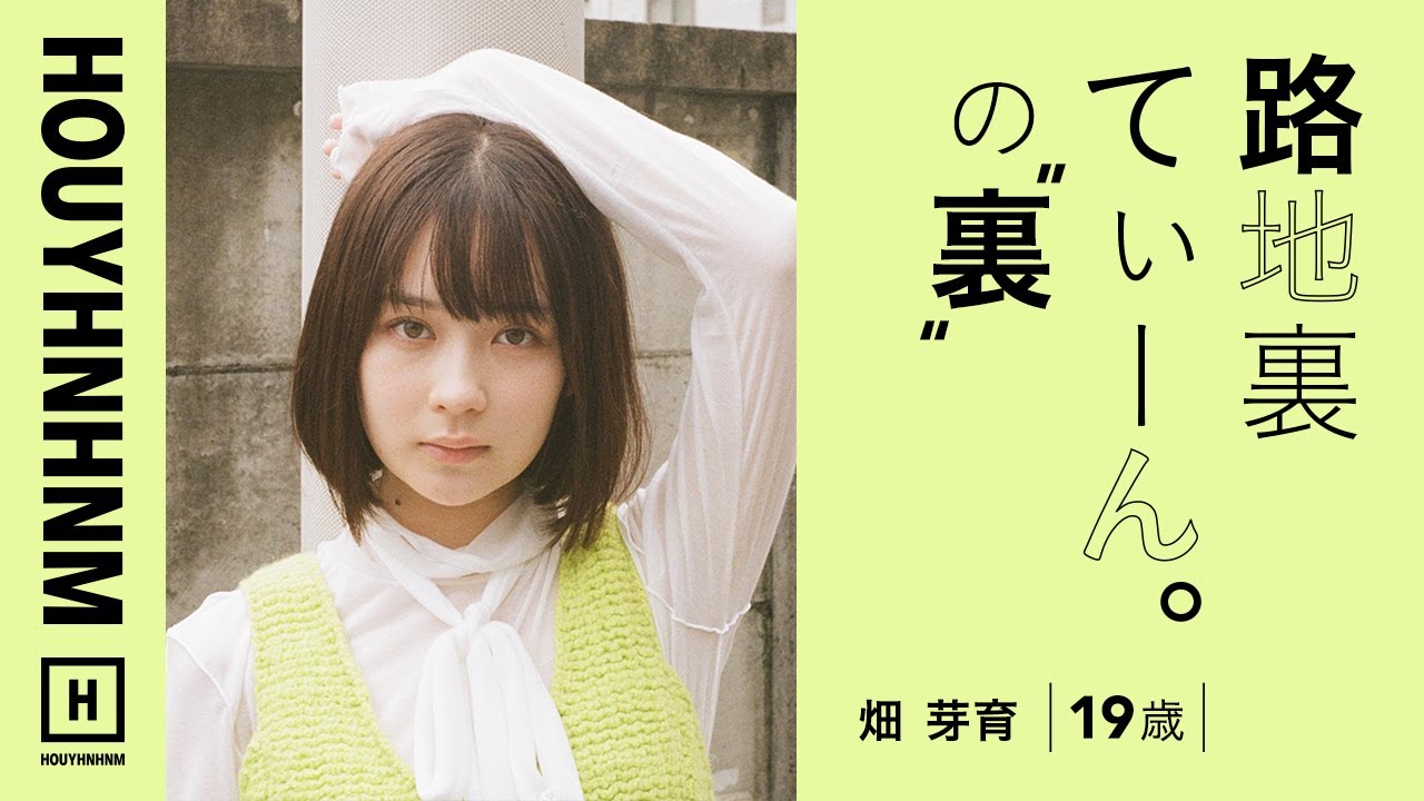 【路地裏てぃーん。の裏側】畑 芽育 19歳 【路地裏てぃーん。の裏側】畑 芽育 19歳