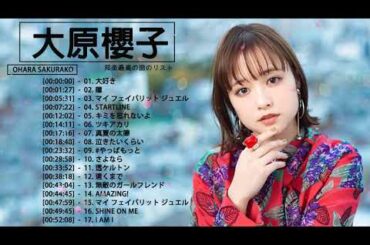 大原櫻子 メドレー★ 大原櫻子人気曲 ★ 大原櫻子 おすすめの名曲 2021
