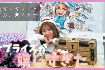 さかなクンサプライズが嬉しすぎた！