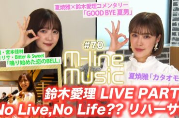 【M-line Music#70】鈴木愛理ライブリハーサル/ハロプロキッズ20周年企画 「GOOD BYE 夏男」コメンタリー/「カタオモイ。」「鳴り始めた恋のBELL」/ MC 夏焼雅・鈴木愛理