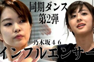 【乃木坂46踊ってみた】同期アナ（下村彩里＆斎藤ちはる）が♪インフルエンサー本気ダンス‼️【女子アナダンス部・練習編】