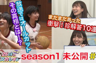 ２６時“ちょい前”のマスカレイドseason１ 未公開映像＃２ 運動会&抜き打ちテスト編