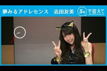 【5秒で答えて】 志田友美（夢みるアドレセンス）