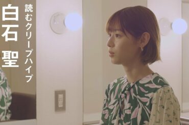 白石聖 - インタビュー / 読むクリープハイプ