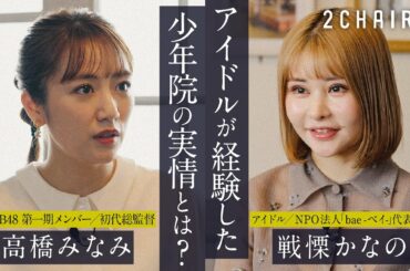 【高橋みなみ × 戦慄かなの】対談｜少年院とはどんな場所なのか？（1/2）