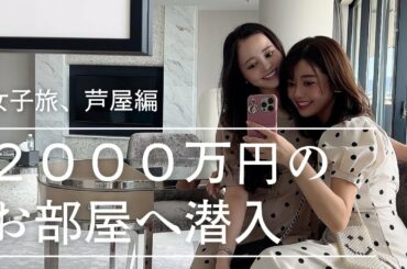 【女子旅vlog】２,０００万円ホテルのお部屋が豪華すぎた・・・！芦屋ベイコートに潜入！#芦屋　#女子旅