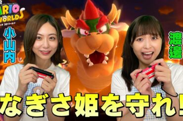 【小山内×渡邊】協力のはずがギスギスする３人【スーパーマリオ ３Ｄワールド】
