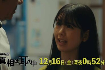 【予告】ドラマ25「真相は耳の中」第9話｜テレビ東京