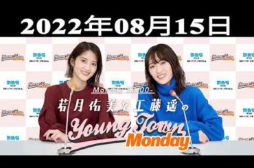若月佑美と工藤遥のＭＢＳヤングタウン 出演者 : 若月佑美、工藤遥 2022.08.15