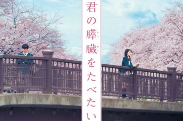 「君の膵臓をたべたい」予告