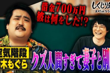 空気階段・鈴木もぐら クズ人間すぎて妻子と別居｜しくじり先生｜地上波・AbemaTVで放送中
