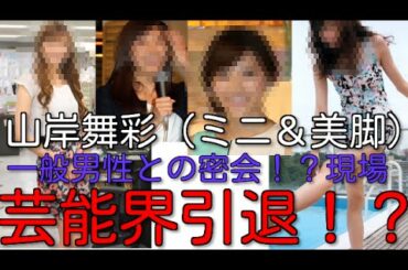 山岸舞彩（ミニ＆美脚）CM　結婚！？一般男性　「ＺＥＲＯ」美人キャスター芸能界を引退