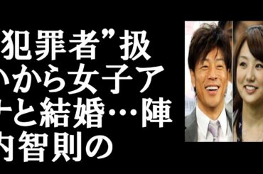 “犯罪者”扱いから女子アナと結婚…陣内智則の