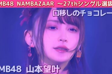 NMB48 山本望叶 〘 口移しのチョコレート 〙NMB48 NAMBAZAAR 〜27thシングル選抜〜